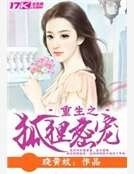 重生之狐狸蜜宠