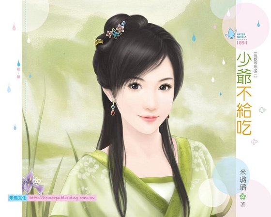 《少爷不给吃(混吃等死之二)》
