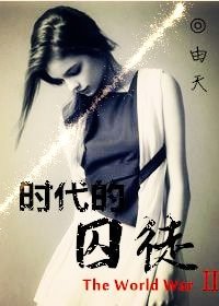 时代的囚徒[二战]
