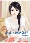 老婆，听话就好