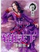 《轻狂天下》