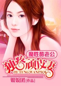 魔性酷老公:独疼顽皮小妻子-独疼顽皮妻