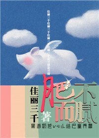 《肥而不腻(养成)》