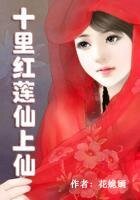 《十里红莲仙上仙》