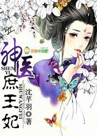 《神医庶王妃》