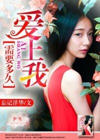 《爱上我,需要多久》