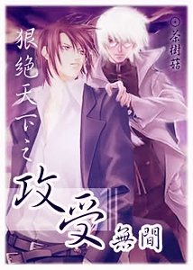 《攻受无间》