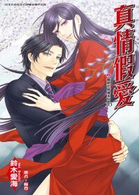 《真情假爱(艳绝花降楼系列之十)》