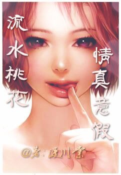 《流水桃花情真意假》