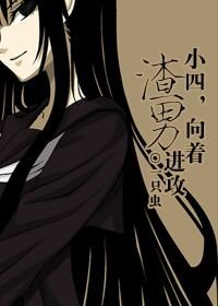 《小四,向着渣男进攻》