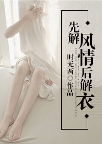 《先解风情后解衣》