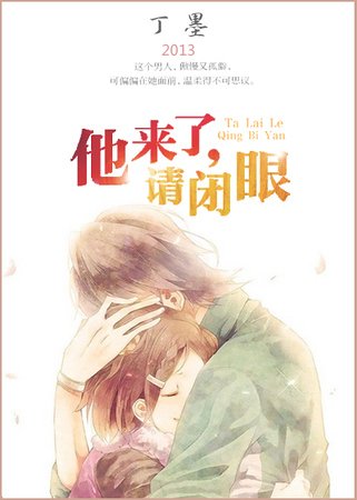 《他来了,请闭眼》