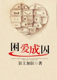 《困爱成囚》
