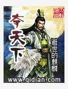 《夺天下》