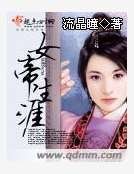 《女帝生涯》