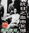 《抗日之血肉长城》