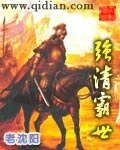 《强清霸世》