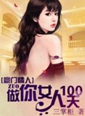 《豪门情人:做你女人100天》