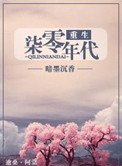 《重生七零年代(重生女的全新生活)》