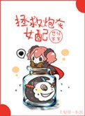 《拯救炮灰女配》