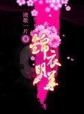 《锦衣娇(遗珠记)》