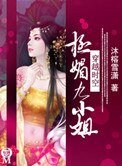 《极媚九小姐》