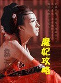 《魔妃攻略》