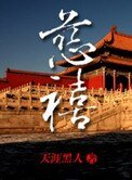 《清穿强国记:慈禧》