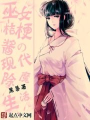 《巫女桔梗酱的现代除魔生活》