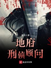 《地府刑侦顾问》