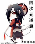 《四次元道具》