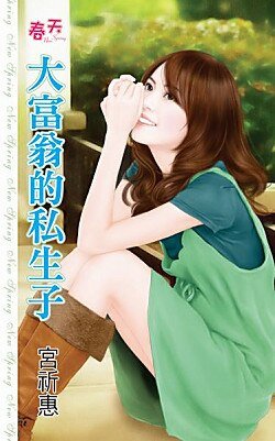 《大富翁的私生子》