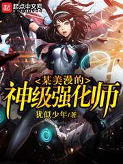 《某美漫的神级强化师》