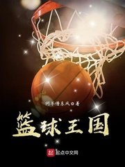 《篮球王国》