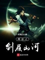 《网游之剑履山河》