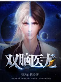 《双脑医龙》