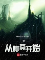 《无限聊斋世界》