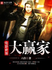 《电影世界大赢家》