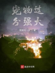 《宠物过分强大》