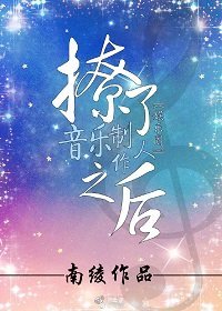 《撩了音乐制作人之后》