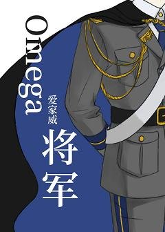 Omega将军[女A男O]