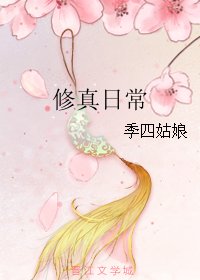 《修真日常》