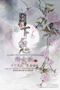 《月下鬼》