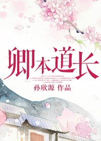 《卿本道长》