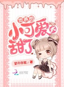 《他养的小可爱太甜了》