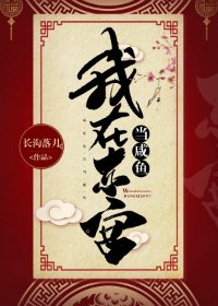 《我在东宫当咸鱼》