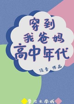 《穿到我爸妈高中时代》