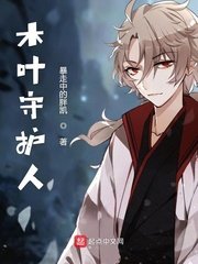 《木叶守护人》