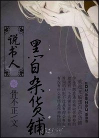 《说书人·黑白杂货铺》