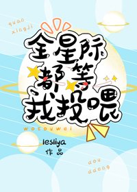 《全星际都等我投喂》